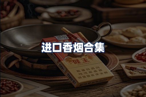 进口香烟合集